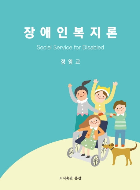 장애인복지론