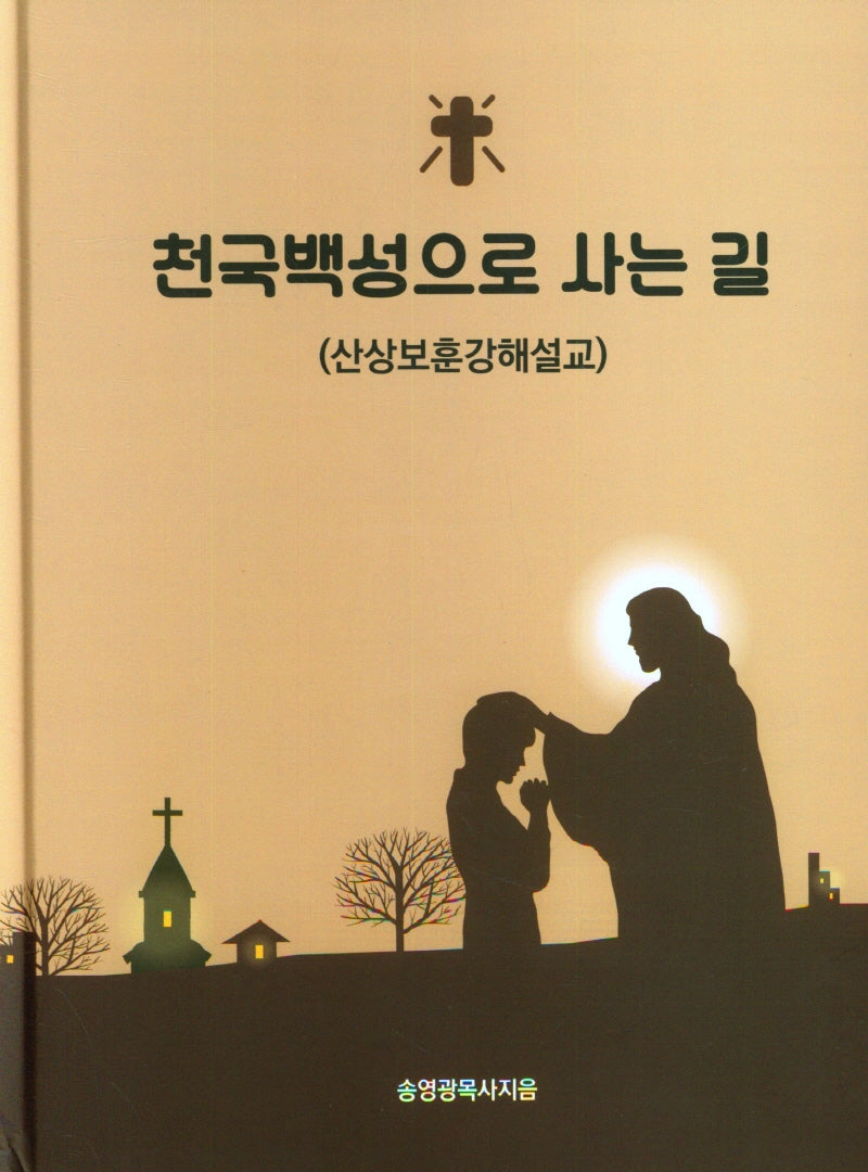 천국백성으로 사는 길(산상보훈 강해설교)(양장본 Hardcover)