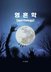 영혼학