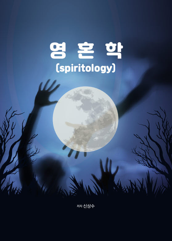 영혼학