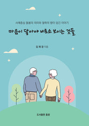마음이 닿아야 비로소 보이는 것들