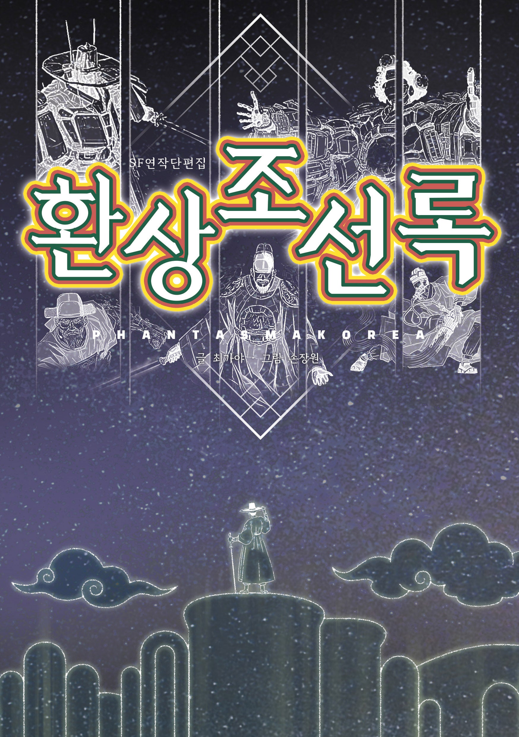 환상조선록