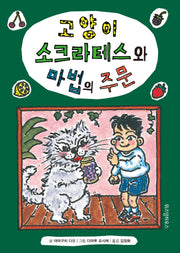 고양이 소크라테스와 마법의 주문(양장본 Hardcover)