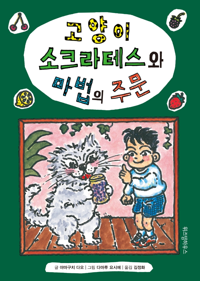 고양이 소크라테스와 마법의 주문(양장본 Hardcover)