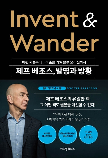 제프 베조스, 발명과 방황(양장본 Hardcover)