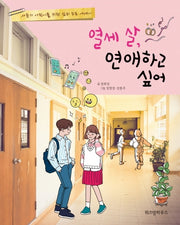 열세 살, 연애하고 싶어