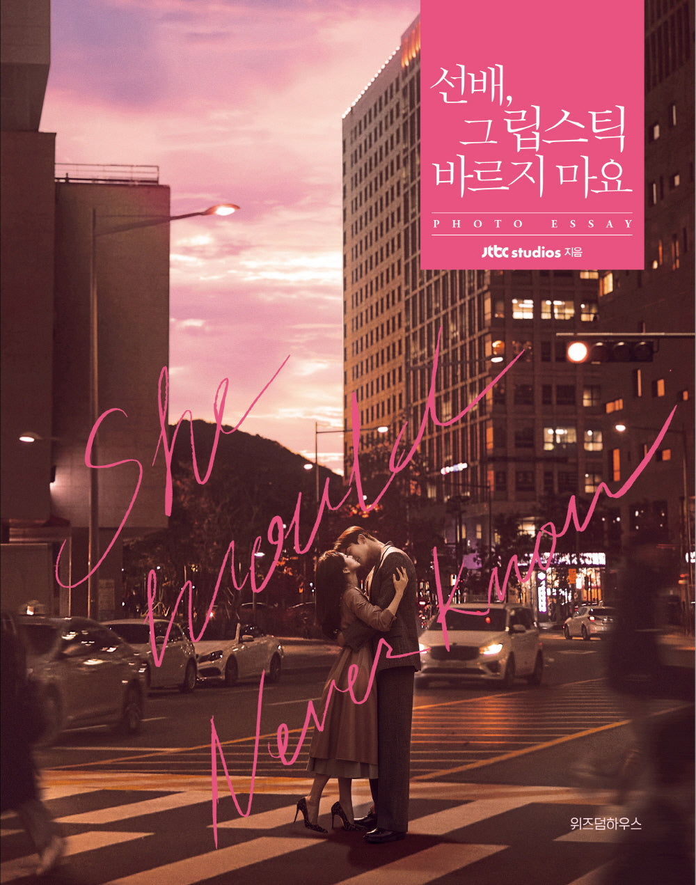 선배, 그 립스틱 바르지 마요(양장본 Hardcover)