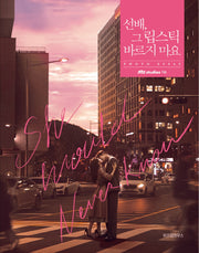 선배, 그 립스틱 바르지 마요(양장본 Hardcover)