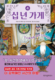 십 년 가게 4: 수수께끼를 풀어 드립니다(양장본 Hardcover)