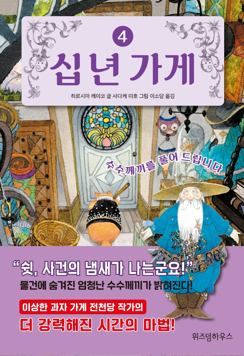 십 년 가게 4: 수수께끼를 풀어 드립니다(양장본 Hardcover)