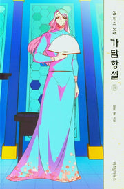 가담항설 10