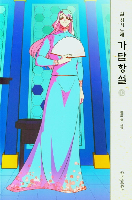 가담항설 10