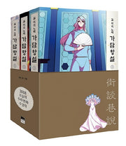 가담항설 세트(10-12권)(전3권)