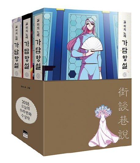 가담항설 세트(10-12권)(전3권)
