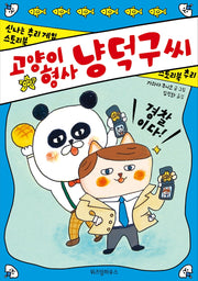 고양이 형사 냥덕구 씨(양장본 Hardcover)