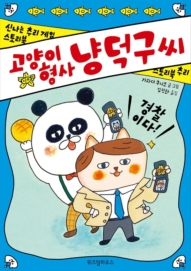 고양이 형사 냥덕구 씨(양장본 Hardcover)