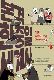 본격 한중일 세계사 10: 강화도조약 Ominous