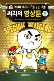 써리의 영상툰 5