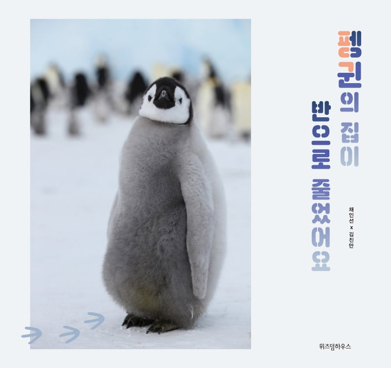 펭귄의 집이 반으로 줄었어요(양장본 Hardcover)