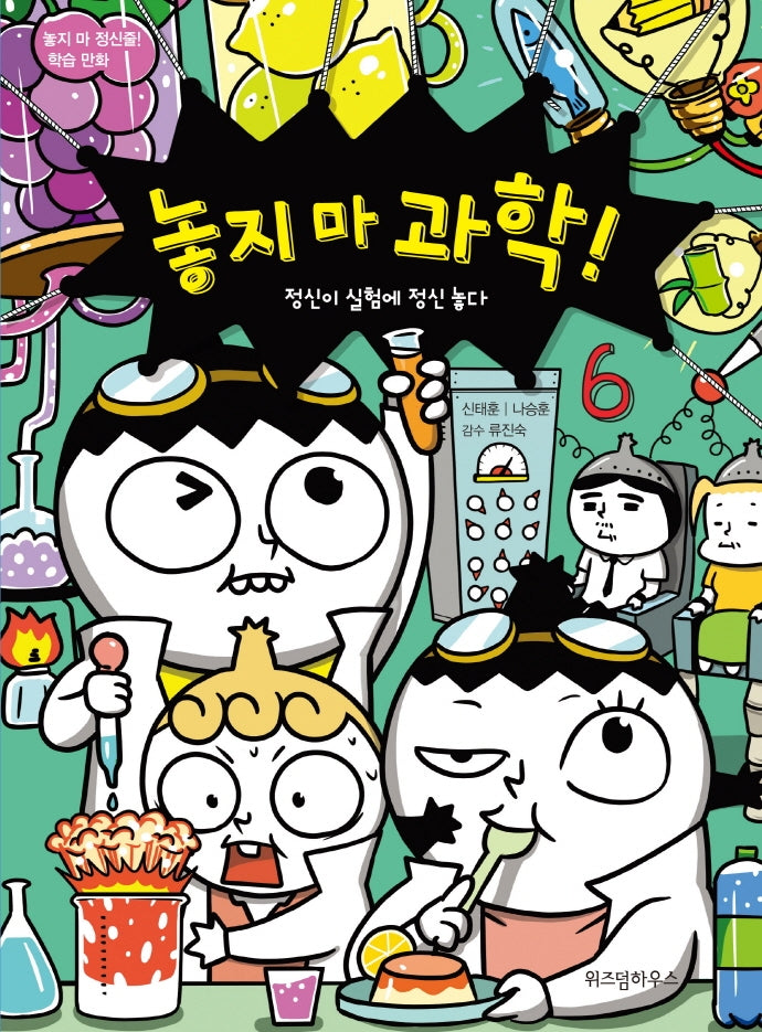 놓지 마 과학! 6: 정신이 실험에 정신 놓다