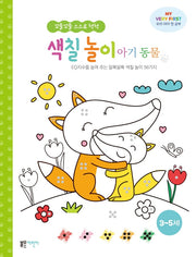 꼬물꼬물 스스로 척척 색칠 놀이 아기 동물(꼬물꼬물 스스로 척척)