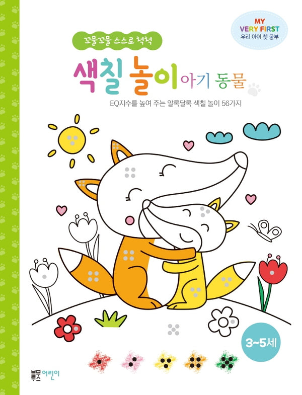꼬물꼬물 스스로 척척 색칠 놀이 아기 동물(꼬물꼬물 스스로 척척)