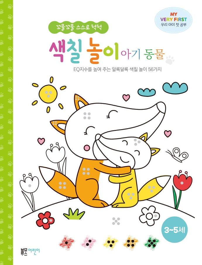 꼬물꼬물 스스로 척척 색칠 놀이 아기 동물(꼬물꼬물 스스로 척척)
