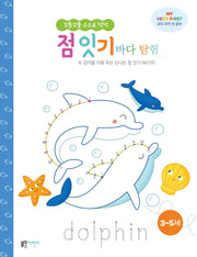 꼬물꼬물 스스로 척척 점 잇기: 바다 탐험(MY VERY FIRST 우리 아이 첫 공부)