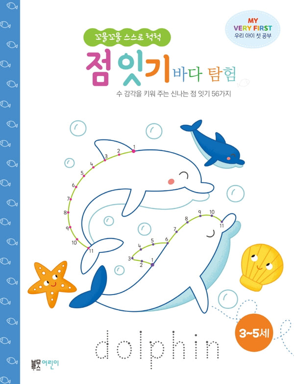 꼬물꼬물 스스로 척척 점 잇기: 바다 탐험(MY VERY FIRST 우리 아이 첫 공부)