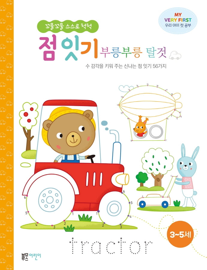 점 잇기 부릉부릉 탈것(꼬물꼬물 스스로 척척)