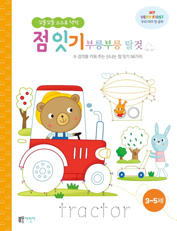 점 잇기 부릉부릉 탈것(꼬물꼬물 스스로 척척)