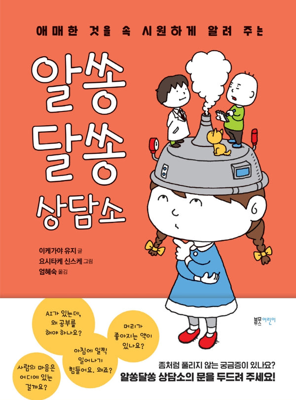 알쏭달쏭 상담소(애매한 것을 속 시원하게 알려 주는)