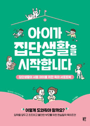 아이가 집단생활을 시작합니다