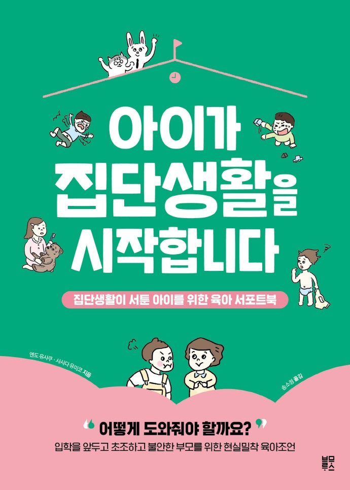 아이가 집단생활을 시작합니다