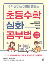 초등수학 심화 공부법(수학 잘하는 아이를 만드는)(초중고로 이어지는 바른 공부습관)