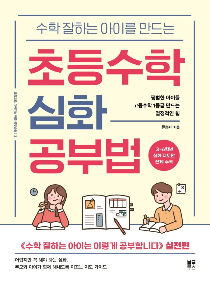 초등수학 심화 공부법(수학 잘하는 아이를 만드는)(초중고로 이어지는 바른 공부습관)