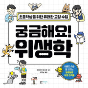 궁금해요! 위생학(초등학생을 위한 유쾌한 교양 수업)