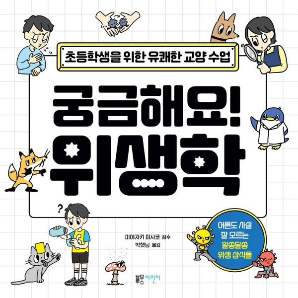 궁금해요! 위생학(초등학생을 위한 유쾌한 교양 수업)