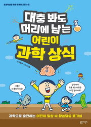 대충 봐도 머리에 남는 어린이 과학 상식(초등학생을 위한 유쾌한 교양 수업)