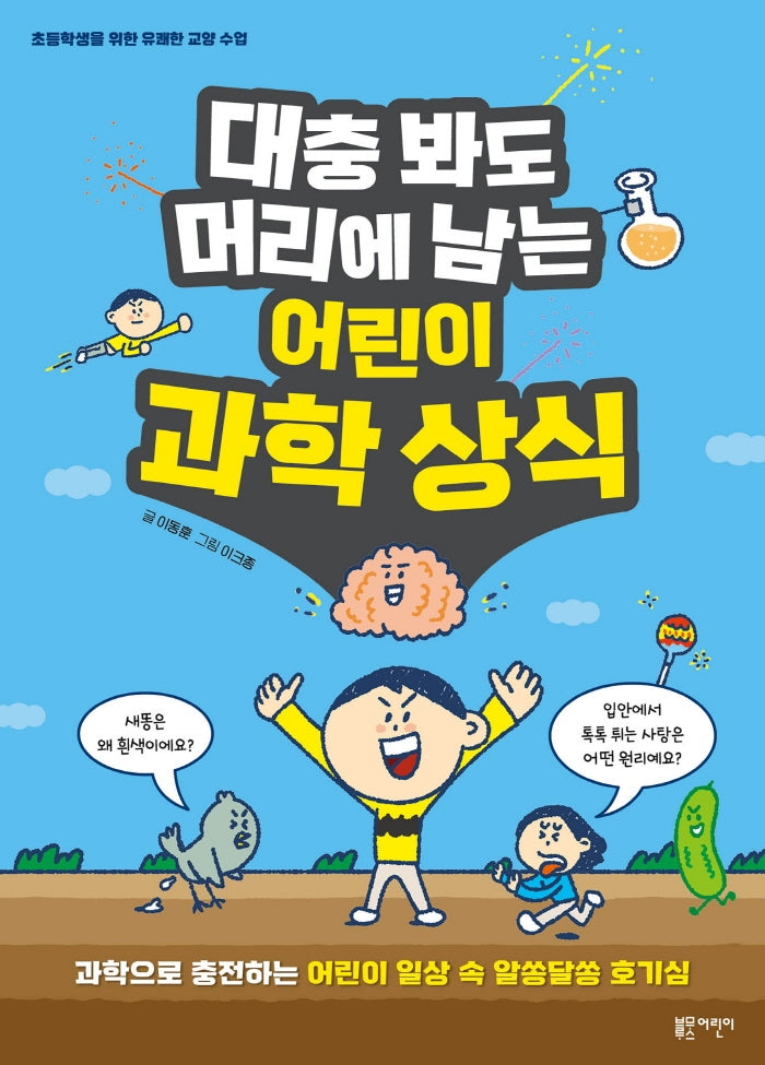 대충 봐도 머리에 남는 어린이 과학 상식(초등학생을 위한 유쾌한 교양 수업)