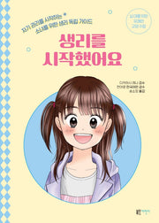 생리를 시작했어요(십 대를 위한 유쾌한 교양 수업)