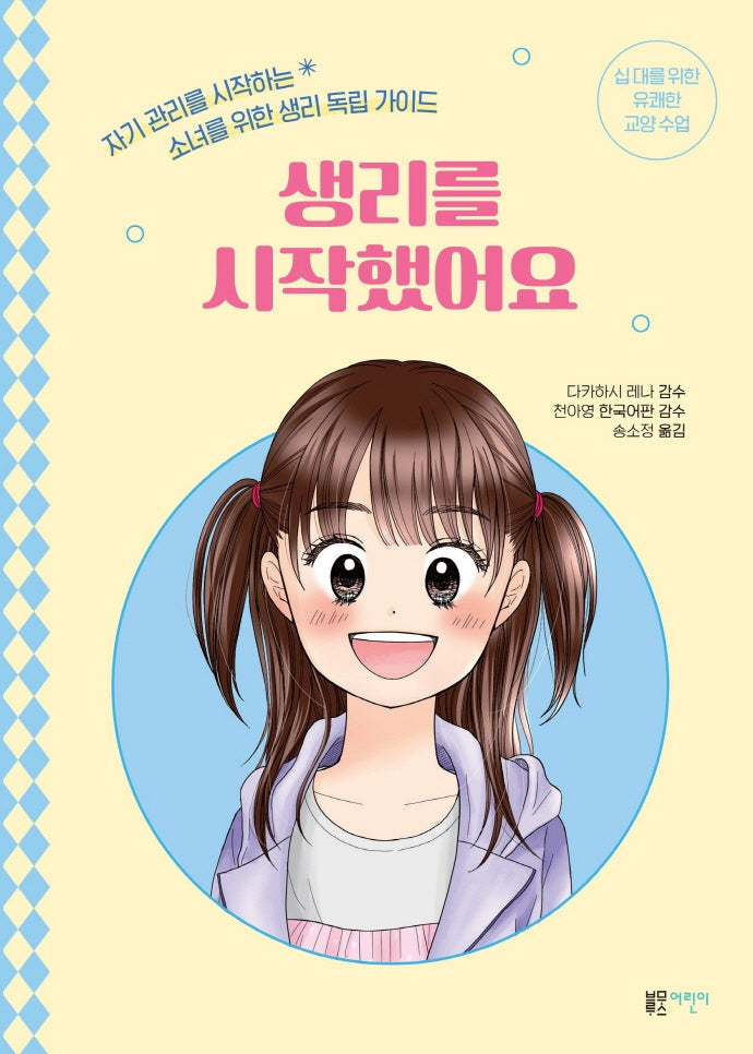 생리를 시작했어요(십 대를 위한 유쾌한 교양 수업)
