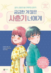 궁금한 게 많은 사춘기 너에게(십 대를 위한 유쾌한 교양 수업)