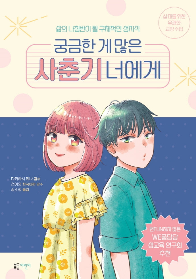 궁금한 게 많은 사춘기 너에게(십 대를 위한 유쾌한 교양 수업)
