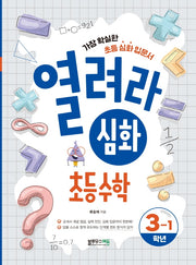 열려라 심화 초등수학 3-1
