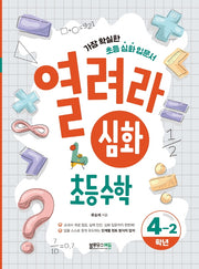열려라 심화 초등수학 4-2