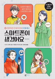 스마트폰이 생겼어요(십 대를 위한 유쾌한 교양 수업)