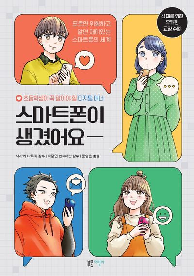 스마트폰이 생겼어요(십 대를 위한 유쾌한 교양 수업)