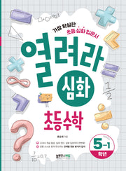 열려라 심화 초등 수학 5-1
