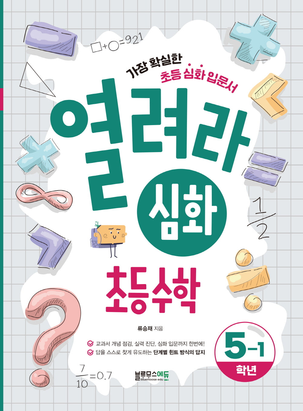 열려라 심화 초등 수학 5-1